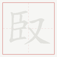 Step-by-step stroke order for 臤