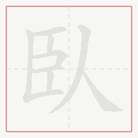 Step-by-step stroke order for 臥