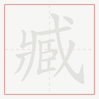 Step-by-step stroke order for 臧