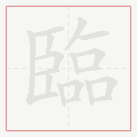 Step-by-step stroke order for 臨