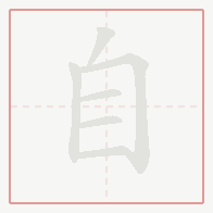 Step-by-step stroke order for 自