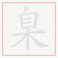 Step-by-step stroke order for 臬
