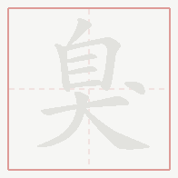Step-by-step stroke order for 臭