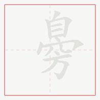 Step-by-step stroke order for 臱