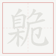 Step-by-step stroke order for 臲