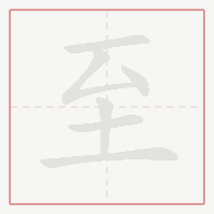Step-by-step stroke order for 至