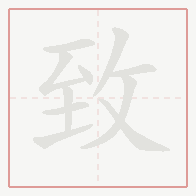 Step-by-step stroke order for 致