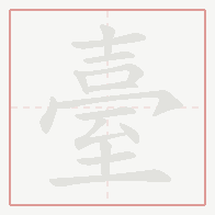 Step-by-step stroke order for 臺