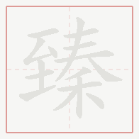 Step-by-step stroke order for 臻