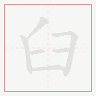 Step-by-step stroke order for 臼