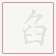 Step-by-step stroke order for 臽