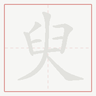 Step-by-step stroke order for 臾