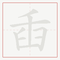 Step-by-step stroke order for 臿