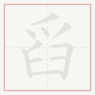 Step-by-step stroke order for 舀