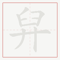 Step-by-step stroke order for 舁