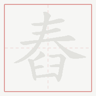Step-by-step stroke order for 舂