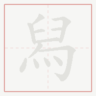 Step-by-step stroke order for 舄