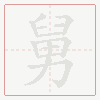 Step-by-step stroke order for 舅