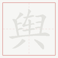 Step-by-step stroke order for 舆