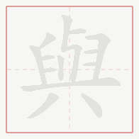 Step-by-step stroke order for 與
