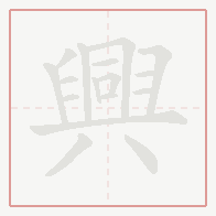 Step-by-step stroke order for 興