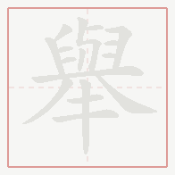 Step-by-step stroke order for 舉