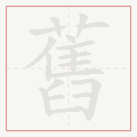 Step-by-step stroke order for 舊