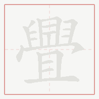 Step-by-step stroke order for 舋