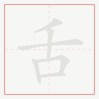Step-by-step stroke order for 舌