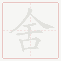 Step-by-step stroke order for 舍
