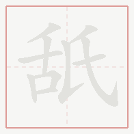 Step-by-step stroke order for 舐