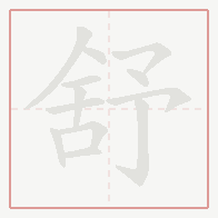 Step-by-step stroke order for 舒