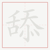 Step-by-step stroke order for 舔