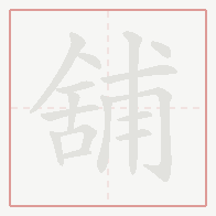 Step-by-step stroke order for 舖