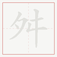 Step-by-step stroke order for 舛