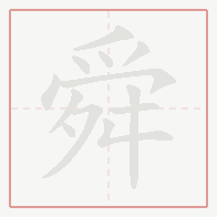 Step-by-step stroke order for 舜