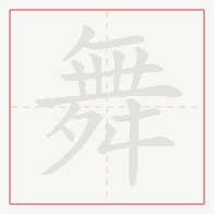 Step-by-step stroke order for 舞