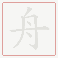 Step-by-step stroke order for 舟
