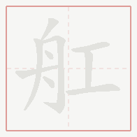 Step-by-step stroke order for 舡