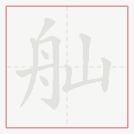 Step-by-step stroke order for 舢