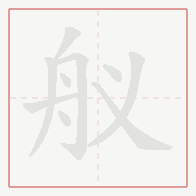 Step-by-step stroke order for 舣