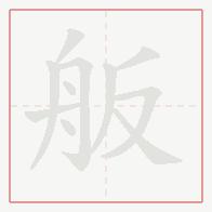 Step-by-step stroke order for 舨