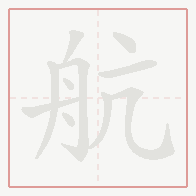 Step-by-step stroke order for 航