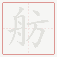Step-by-step stroke order for 舫