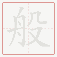 Step-by-step stroke order for 般