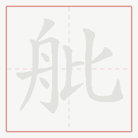 Step-by-step stroke order for 舭