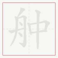 Step-by-step stroke order for 舯