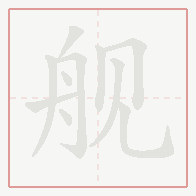 Step-by-step stroke order for 舰