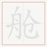 Step-by-step stroke order for 舱