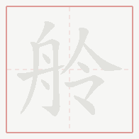 Step-by-step stroke order for 舲
